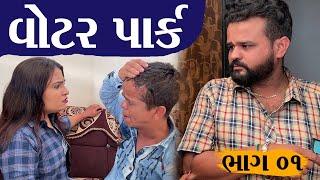 વોટર પાર્ક | Kisudi | Bhagedi | Water Park | Comedy Video | Star Plus Media