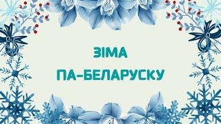 Belarusian language. Зіма па-беларуску. Назвы зімовых месяцаў.