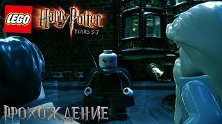 БИТВА В МИНИСТЕРСТВЕ МАГИИ - Lego Harry Potter 5-7 Years Прохождение На Русском