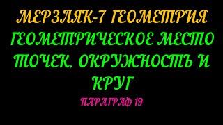 МЕРЗЛЯК-7 ГЕОМЕТРИЯ ГЕОМЕТРИЧЕСКОЕ МЕСТО ТОЧЕК. ПАРАГРАФ 19