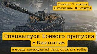 WoT это новости. Спецвыпуск Боевого пропуска «Викинги».