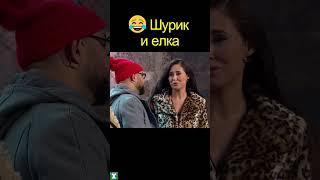  Шурик и ЁЛКА | уральские пельмени | #shorts