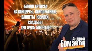 Заказать Артиста!!! Нов Тел 8 915-508-61-06 На Концерт,Корпоратив!!! Андрей Ермаков Фартовый Парень