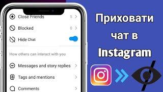 Як приховати чат Instagram || Приховайте свої повідомлення та обліковий запис Instagram (2024)