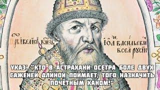 Присоединение Астраханского ханства при Иване Грозном. Часть 2. Рассказывает Н.Н. Бесчастнов.