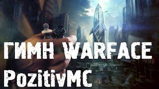 PozitivMC - Гимн Warface