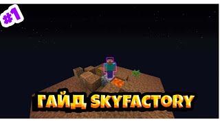 SKYFACTORY CABOOM 2.0: КВАНТ ИЗ НИЧЕГО  Гайд по SkyFactory #1