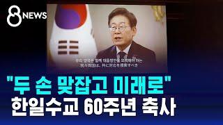 "두 손 맞잡고 미래로" 이 대통령 한일수교 60주년 축사 / SBS 8뉴스