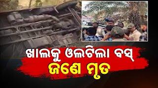 Breaking News | Sundargarh Bus Accident: 10-Foot Fall Leaves 1 Dead, 20 Injured