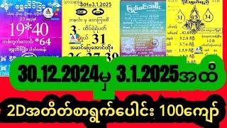 2Dအတိတ်စာရွက်များ30.12.24 To 3.1.25အထိ#2d #2dlive #2dအတိတ်စာရွက်ပေါင်းချုပ် #2dmyanmar #2d3d