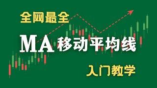 什么是moving average - 移动平均线？最基础的技术指标，全网最全整理教学