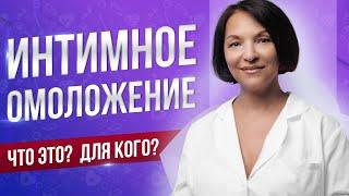   Лазерное интимное омоложение. Что это, для кого? Как проходит процедура?