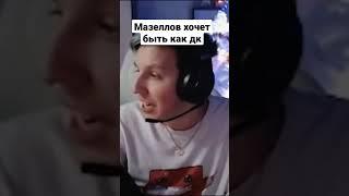 мазеллов хочет быть как дк #shorts #mzlff #twitch #89squad #мазеллов