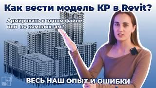 Модель КР в Revit: наш опыт и ошибки