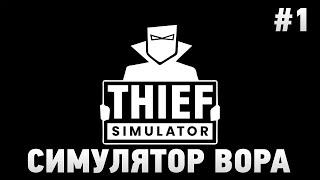 СИМУЛЯТОР ВОРА, УКРАЛ ТЕЛЕВИЗОР И ТОСТЕР | Thief Simulator #1