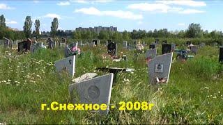 2008 На кладбище. г.Снежное, Донецкая обл. Полное видео. Натуральный звук.