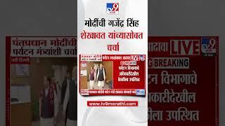 पंतप्रधान Narendra Modi यांची पर्यटन मंत्री Gajendra Singh Shekhawat यांच्याशी चर्चा
