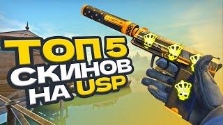 ЛУЧШИЕ СКИНЫ на USP | топ 5 скинов на USP