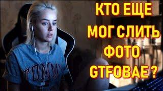 Кто Еще Мог Сделать ФОТО СЛИВ GTFOBAE ?