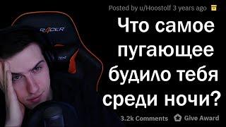 HELLYEAHPLAY СМОТРИТ:  ЧТО САМОЕ СТРАШНОЕ ВАС БУДИЛО НОЧЬЮ?