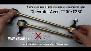 Усиленные стойки стабилизатора Chevrolet Aveo Т200/T250 ( на сайлентблоках )