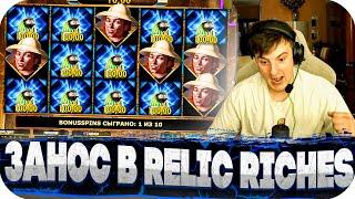 ЗАНОС В Relic Riches! ЗАНОС ЗЛОГО В MummyLand! ВЫИГРАЛ 2к ЕВРО ЗАНОСЫ В The Dog House! ЗАНОСЫ НЕДЕЛИ