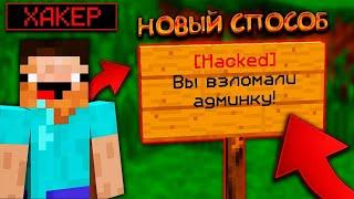 КАК ВЗЛОМАТЬ АДМИНКУ НА ЛЮБОМ СЕРВЕРЕ Майнкрафт - Ответ тут (Новый способ)