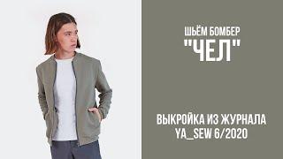 11/15. Бомбер "ЧЕЛ". Видеоинструкция к журналу "Ya_Sew" 6/2020