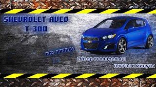 Шевроле Авео|Chevrolet Aveo 2 (t300) хэтчбэк, 1.6 АКПП обзор от владельца