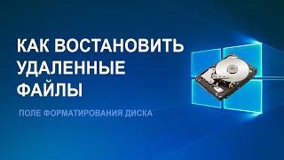 Как восстановить файлы после переустановки Windows 10