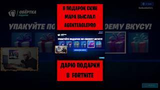 В подарок скин Мара Fortnite выслал AgentEaglePro. Бесплатные подарки и В-баксы #фортнайт