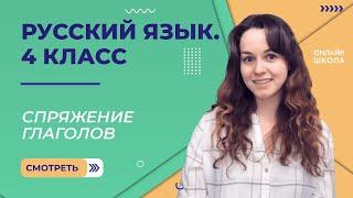 Спряжение глаголов. Видеоурок 25.1. Русский язык 4 класс