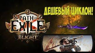 Path of Exile: Рубака циклон, прокол еще в мете. Отличный DPS за копейки.