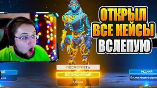 ПОЛУЧИЛ НОЖ РЕЛИКВИЮ НА ОКТЕЙНА И ОТКРЫЛ ВСЕ КЕЙСЫ ИВЕНТА ВСЛЕПУЮ в Apex Legends