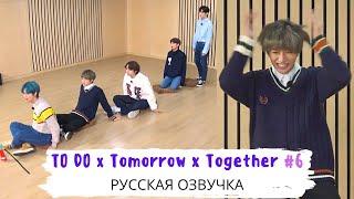 [Озвучка Dino Kpop] TO DO х TXT #6 на русском!