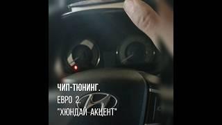 "Хюндай Акцент"Чип-тюнинг Евро 2.8-747-546-56-16@aktobe_chip_tuning