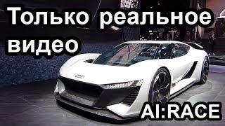 Был электрокар Audi PB18 e-tron, стал спорткар AI:Race | MeGoElectric