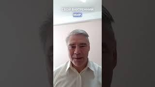 Внутренний мир, а не внешний  #пробуждение
