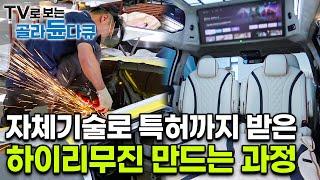 한국에서 제일 잘 팔리는 패밀리카, 연예인 자동차로 만드는 과정｜하이리무진｜극한직업｜#골라듄다큐