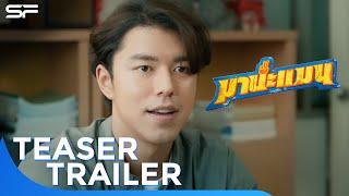 ตัวอย่าง มานะแมน Manaman | Teaser Trailer