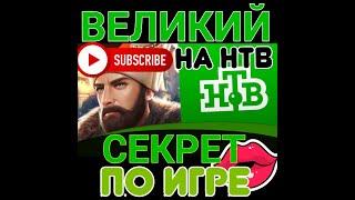 Великий султан игра которая попала на НТВ-ТВ МИЛЛИОНЫ РУБЛЕЙ. Плюс секрет и совет!