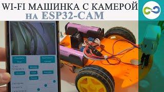 Wi Fi машинка с камерой своими руками на ESP32 CAM