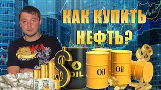 Как купить нефть и заработать на росте цены обычному человеку 