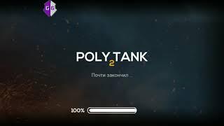 poly tank 2 взлом на снаряды и на скорость перезарядки