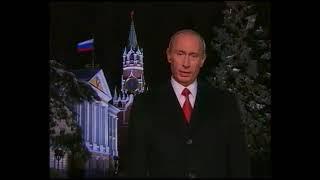 Новогоднее обращение президента РФ В.В.Путина (Первый канал, 31.12.2006)