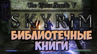 TES V: SKYRIM - ФАНТАЖ - Библиотечные Книги (Коллегия Мэнимагии)