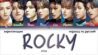 ATEEZ – ROCKY [ПЕРЕВОД НА РУССКИЙ/КИРИЛЛИЗАЦИЯ Color Coded Lyrics]