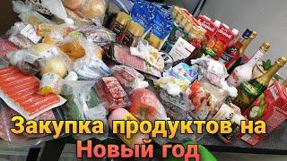 Закупка продуктов к Новому году!!!