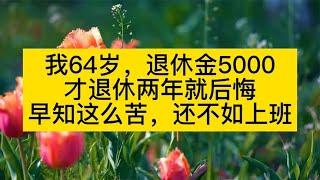 我64歲，退休金5000，才退休兩年就後悔：早知這麽苦，還不如上班