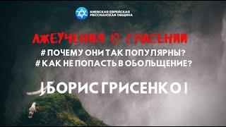 Лжеучения о спасении. Почему они так популярны? | Борис ГРИСЕНКО | шаббат КЕМО